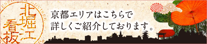 京都エリアはこちらで詳しくご紹介しております。