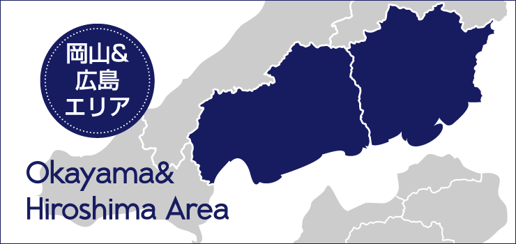岡山・広島エリア