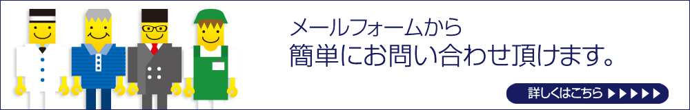 メールフォームから簡単にお問い合わせいただけます