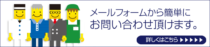 メールフォームから簡単にお問い合わせいただけます