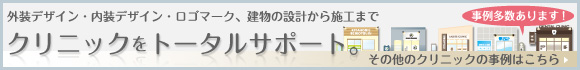 外装デザイン・内装デザイン・ロゴマーク、建物の設計から施工まで、クリニックをトータルサポート