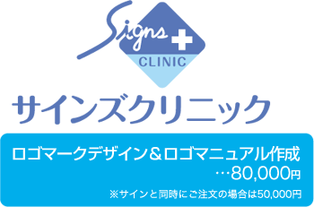 ロゴマークデザイン＆ロゴマニュアル作成…80,000円 ※サインと同時にご注文の場合は50,000円