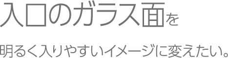 外観・玄関周りを明るく綺麗なイメージに変えたい。