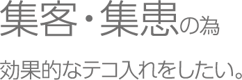 集患・集客の為効果的な看板へテコ入れしたい。