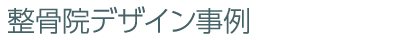 整骨院デザイン事例