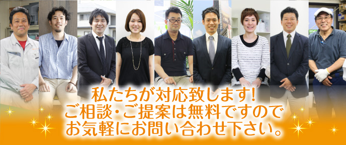 私達が対応致します。ご相談・ご提案は無料ですのでお気軽にお問い合わせください。