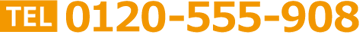 0120-555-908