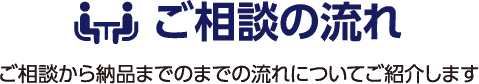 ご相談の流れ