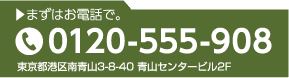 まずはお電話で。TEL.0120-555-908