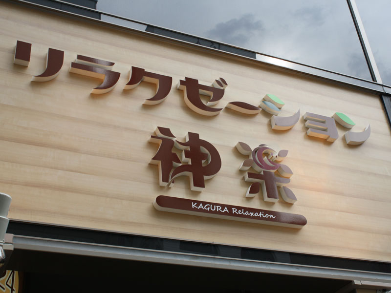 南青山看板施工事例