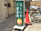 南青山看板施工事例