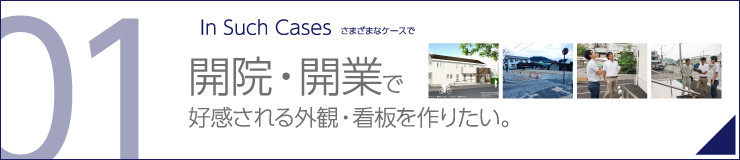 開院・開業で好感される外観・看板を作りたい。