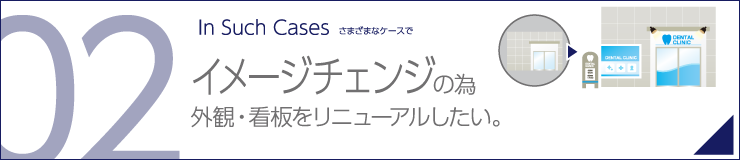 イメージチェンジの為外観・看板をリニューアルしたい