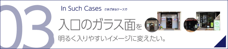 入口のガラス面を明るく入りやすいイメージに変えたい