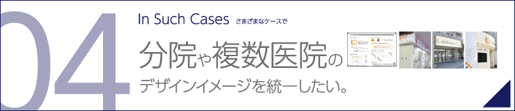 分院や複数医院のデザインイメージを統一したい