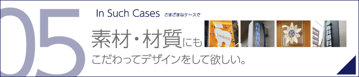 素材・材質にもこだわってデザインをして欲しい