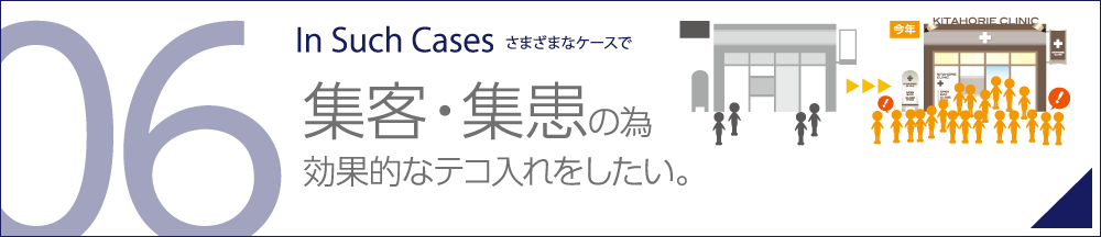 集客・集患の為効果的なテコ入れをしたい。