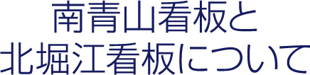 南青山看板と北堀江看板について