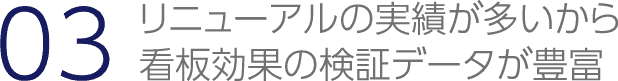 リニューアルの実績が多いから看板効果の検証データが豊富