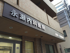 施工事例:永瀬内科医院様