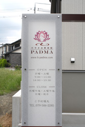 施工事例：けやき台整骨院・ＰＡＤＭＡ様